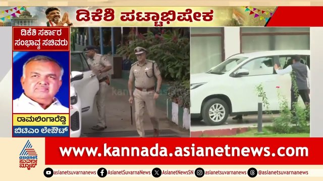 ಪಾಸ್ ಮತ್ತು ವೆಹಿಕಲ್ ಪಾಸ್ ಇದ್ದವರಿಗೆ ಮಾತ್ರ ಲೋಕಭವನ ಪ್ರವೇಶ | DK Shivakumar Oath Ceremony | Suvarna News
