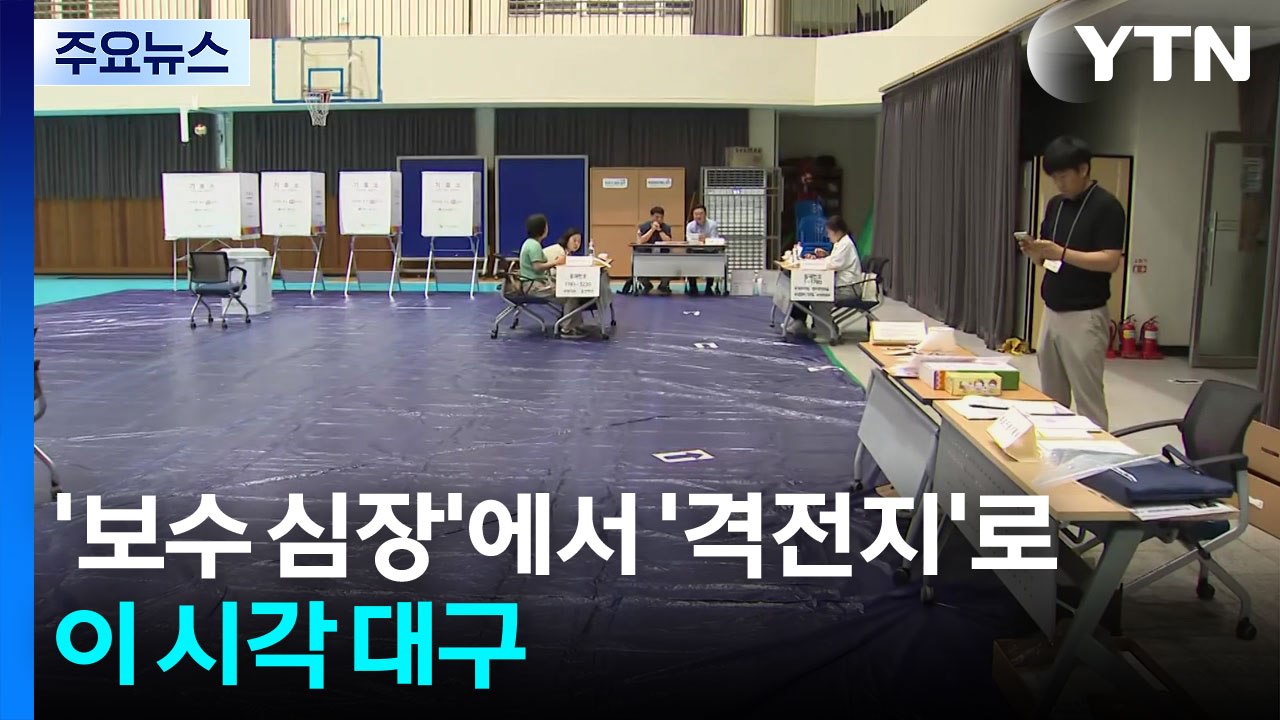 '보수 심장'에서 '격전지'로...이 시각 대구 / YTN