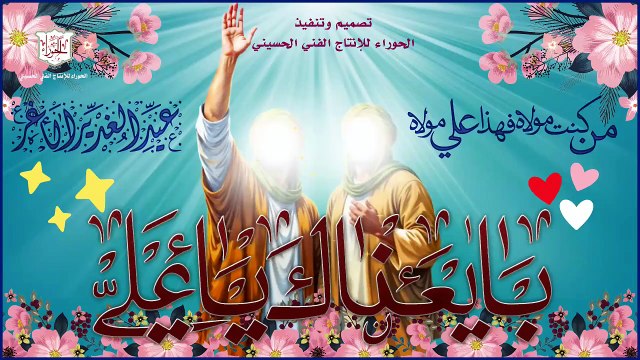 أجمل مولد لعيد الغدير الأغر في 18 ذو الحجة هذا حامي الحمى