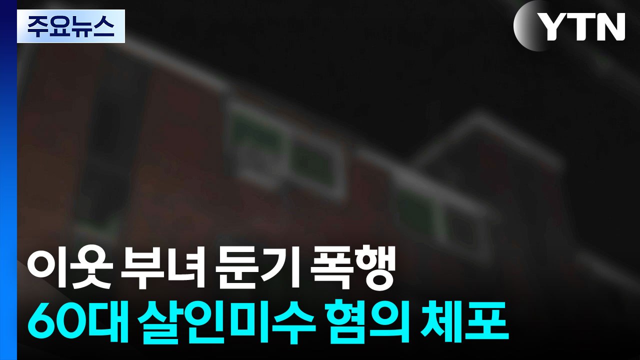 만취해 이웃 부녀 둔기 폭행...60대 살인미수 혐의 체포 / YTN