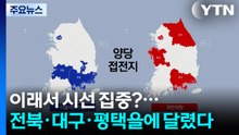 이래서 시선 집중?...전북·대구·평택을에 달렸다 / YTN