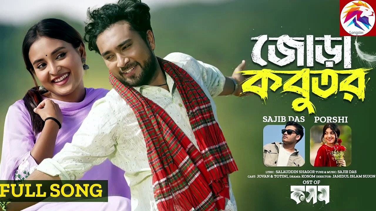 জোড়া কবুতর _ Jora Kobutor _ Kosom _ Full Song _ Sojib Das _ Porshi _ Jovan _ Totini _New Bangla Song