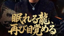 眠れる龍、再び目覚める | 全話 | Short Drama 日本語