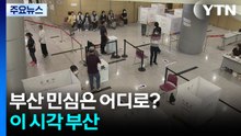 '최대 격전지' 부산 민심은 어디로?...이 시각 부산 / YTN