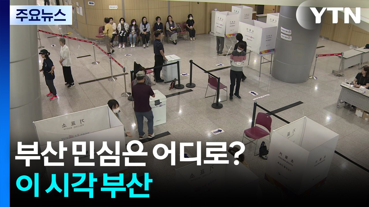 '최대 격전지' 부산 민심은 어디로?...이 시각 부산 / YTN