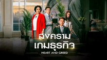 สงครามเกมธุรกิจ ตอนที่ 33 (EP.33) วันที่ 2 มิถุนายน 2569