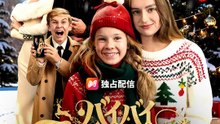 バイバイ、フェイクファミリー | 全話 | Short Drama 日本語