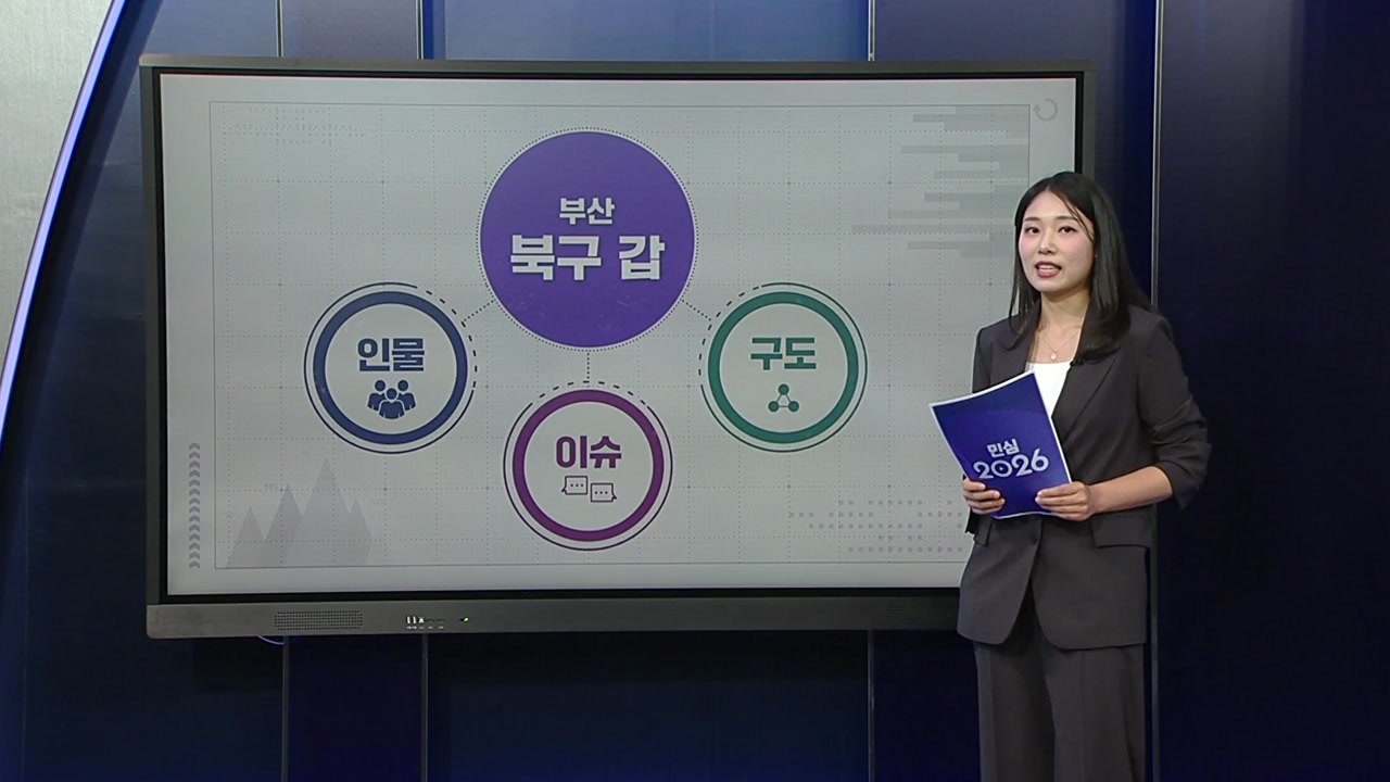 [민심캔버스] 재보궐 - 부산 북구 갑 / YTN