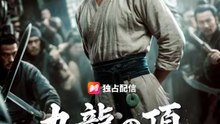 九龍の頂～無能が王となる～ | 全話 | Short Drama 日本語