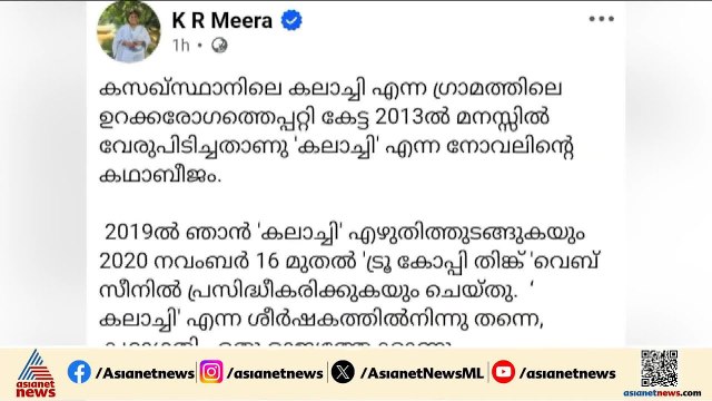 കലാച്ചി-സിൻ കോപ്പിയടി വിവാദം; ആരോപണം തള്ളി കെ ആര്‍ മീരയുടെ പ്രതികരണം