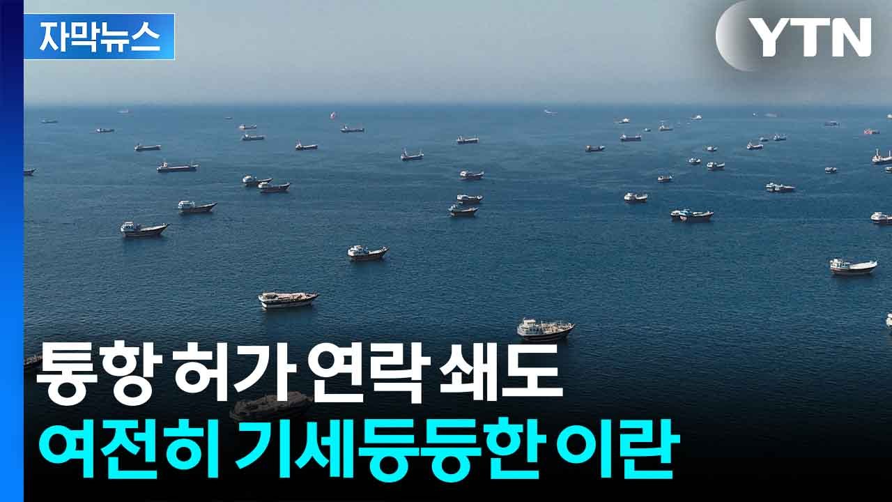 [자막뉴스] 호르무즈 아직 이란 손에...한 달간 '300여 척' 통항 허가 신청 /...