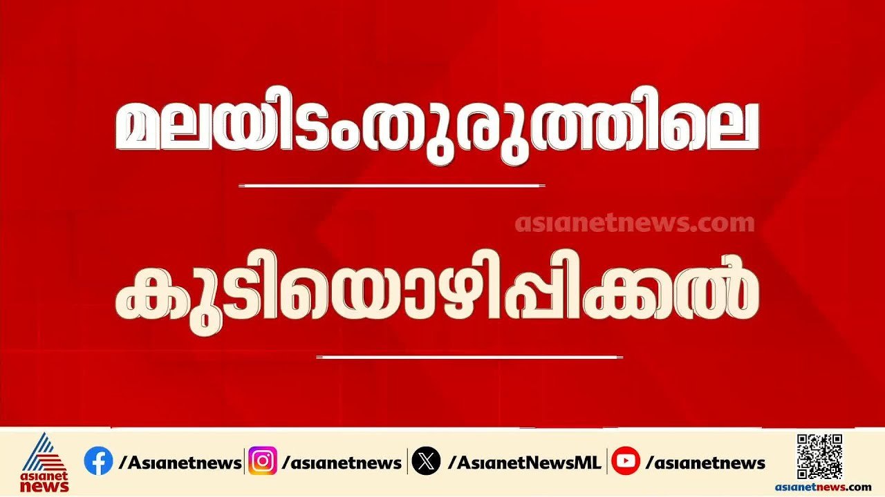മലയിടംതുരുത്തിലെ കുടിയൊഴിപ്പിക്കൽ; മുഖ്യമന്ത്രിയുടെ വാദം തള്ളി സമരക്കാർ