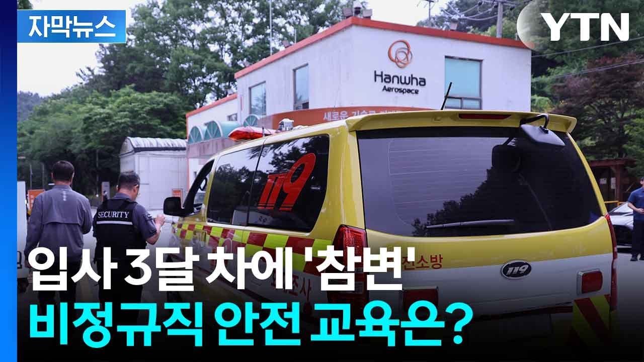 [자막뉴스] 2월 입사 비정규직 희생...한화 폭발 희생자 신원 확인 총력 / YTN