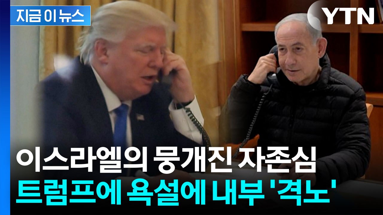 "미국이 감히" 부들대는 이스라엘...트럼프 욕설에 내부 분열 시작 [지금이뉴스] /...