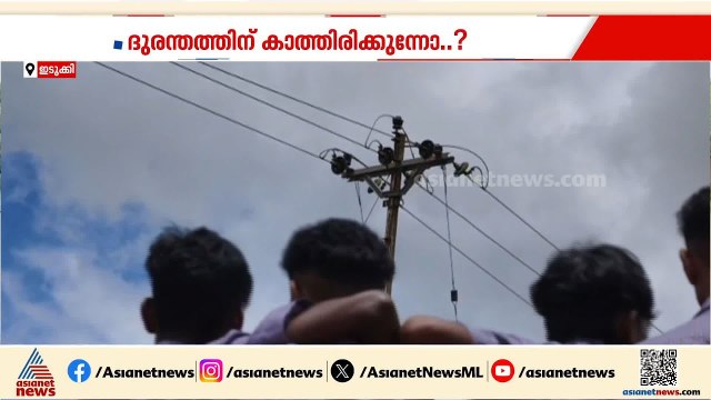 സ്കൂൾ ​ഗ്രൗണ്ടിന് ഭീഷണിയായി 11കെവി ലൈൻ; മാറ്റി സ്ഥാപിക്കാതെ കെഎസ്ഇബി
