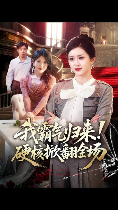 我霸气归来！硬核掀翻全场