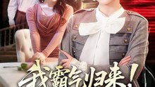 我霸气归来！硬核掀翻全场