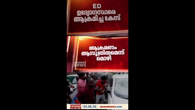 ഇ ഡി ഉദ്യോ​ഗസ്ഥരെ ആക്രമിച്ച കേസ്; ഉദ്യോ​ഗസ്ഥരുടെ മൊഴിയെടുത്ത് അന്വേഷണ സംഘം