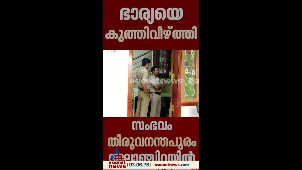 തിരുവനന്തപുരത്ത് ഭാര്യയെ ഭർത്താവ് കുത്തിക്കൊന്നു; കൊലയ്ക്ക് ശേഷം ഭർത്താവ്  കാറിൽ രക്ഷപെട്ടു