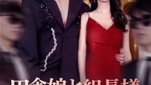 田舎娘と組長様　極道にプロポーズされちゃった！？ | 全話 | Short Drama 日本語