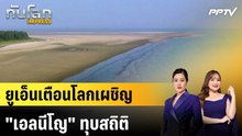 ยูเอ็นเตือนโลกเผชิญ "เอลนีโญ" ทุบสถิติ|ทันโลก EXPRESS | 3 มิ.ย. 69