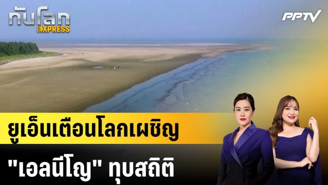 ยูเอ็นเตือนโลกเผชิญ เอลนีโญ ทุบสถิติ|ทันโลก EXPRESS | 3 มิ.ย. 69