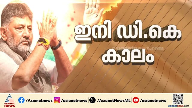 കര്‍ണാടകയിൽ ഇനി ഡി കെ കാലം; ഇന്ന് സത്യപ്രതിജ്ഞ, മറ്റ് മന്ത്രിമാരുടെ എണ്ണത്തിൽ അവ്യക്തത