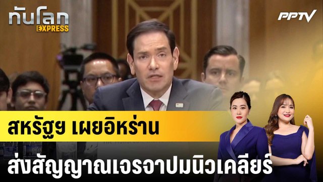 สหรัฐฯ เผยอิหร่านส่งสัญญาณเจรจาปมนิวเคลียร์ |ทันโลก EXPRESS | 3 มิ.ย. 69