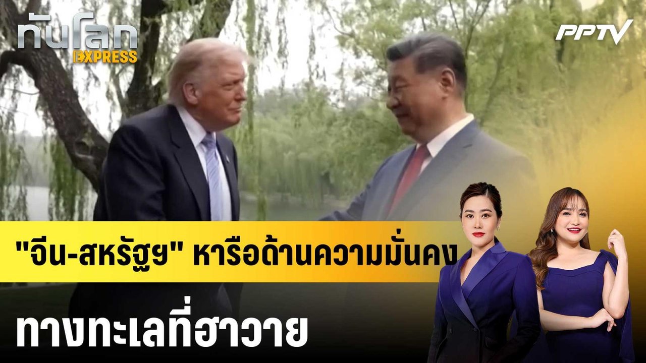 "จีน-สหรัฐฯ" หารือด้านความมั่นคงทางทะเลที่ฮาวาย|ทันโลก EXPRESS | 3 มิ.ย. 69