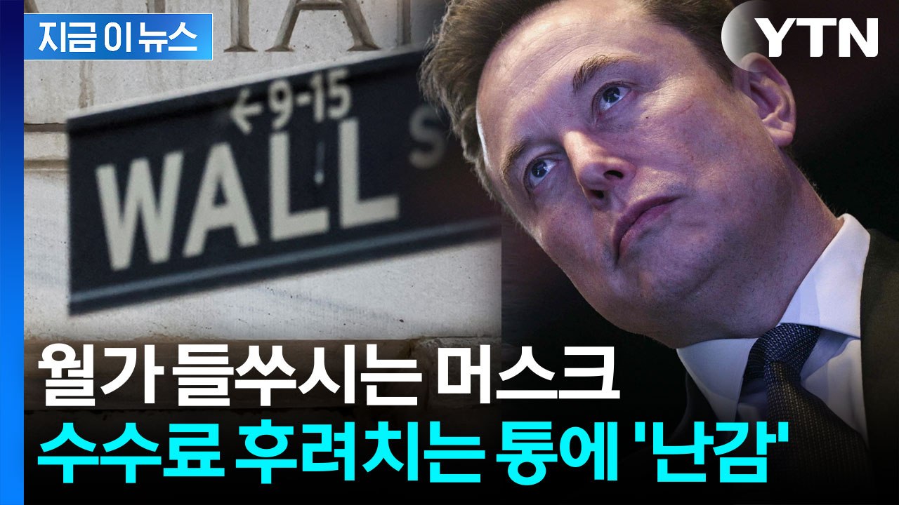 사상 최대 규모 예고...머스크의 파격적인 요구에 난감한 월가 [지금이뉴스] / YTN