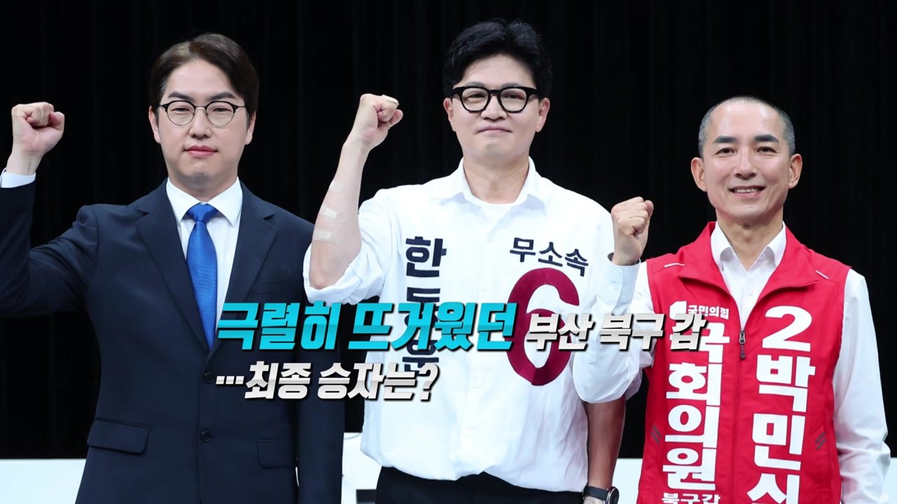 [영상] '핫플' 부산 북갑...유세 마지막 밤 / YTN