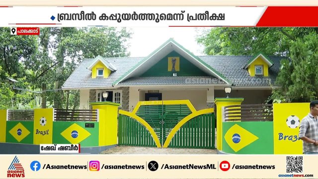 'ജീവനാണ് ബ്രസീൽ'; ആരാധന കൂടി സ്വന്തം വീട് തന്നെ ബ്രസീൽ മയമാക്കി കട്ട ആരാധകൻ ഷബീര്‍ | Brazil | FIFA