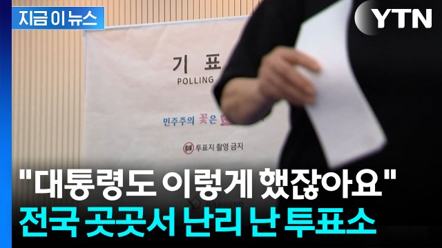 지방선거 본투표 시작하자마자...전국 곳곳에서 잇따르는 신고 [지금이뉴스] / YTN