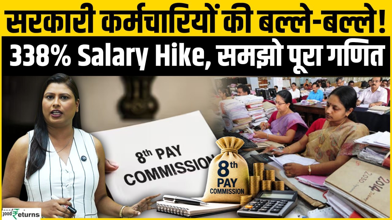 8th Pay Commission: ₹18,000 से ₹52,600? जानिए 338% Salary Hike का पूरा सच
