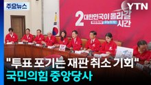 "투표 포기는 재판 취소 기회주는 것"...국민의힘 중앙당사 / YTN