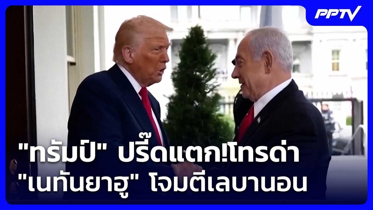 "ทรัมป์" ปรี๊ดแตก!โทรด่า "เนทันยาฮู" โจมตีเลบาน...