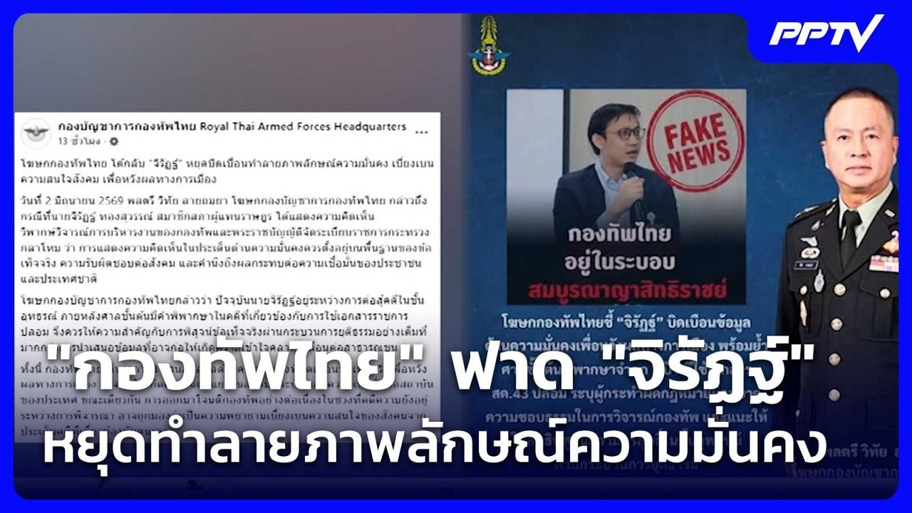 "กองทัพไทย" ฟาด "จิรัฏฐ์" หยุดทำลายภาพลักษณ์ความมั่นคง | โชว์ข่าวเช้านี้ | 3 มิ.ย. 69