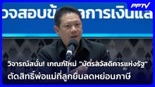เกณฑ์ใหม่ "บัตรสวัสดิการแห่งรัฐ" ตัดสิทธิ์พ่อแม่ที่ลูกยื่นลดหย่อนภาษี| โชว์ข่าวเช้านี้ | 3 มิ.ย. 69