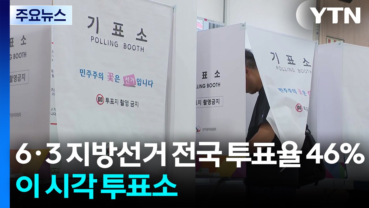 6·3 지방선거 전국 투표율 46%...이 시각 투표소 / YTN