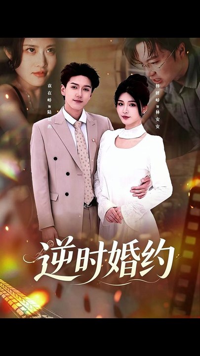 【短剧合集】 杨妍＆袁在峤 - 逆时婚约
