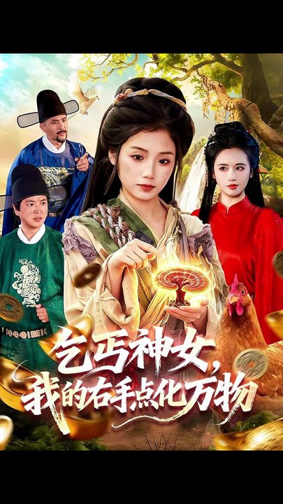 【短剧合集】 乞丐神女，我的右手点化万物