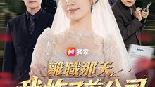 離職那天我炸了前公司 | 完整劇集 | Short Drama 繁體中文
