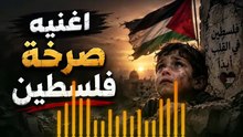 اغنة صرخة فلسطين