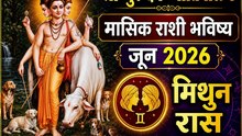 जून २०२६ मिथुन राशी : नवीन संधी, प्रवास आणि जीवनात मोठे बदल
