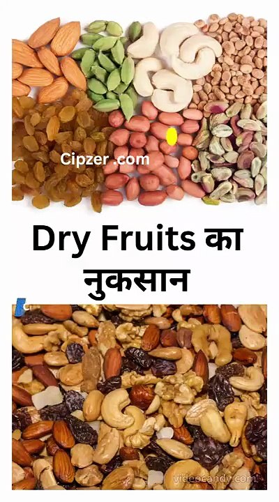 Dry Fruits का नुकसान