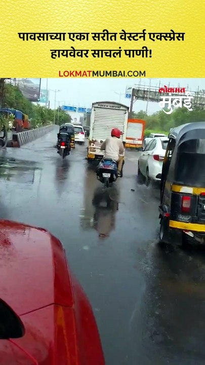 पावसाच्या एका सरीत वेस्टर्न एक्स्प्रेस हायवेवर साचलं पाणी!