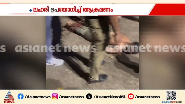 ലഹരി ഉപയോ​ഗിച്ച് നടുറോഡിൽ കുത്തിയിരുന്ന് ബഹളമുണ്ടാക്കി യുവതിയും യുവാവും | Drug Case