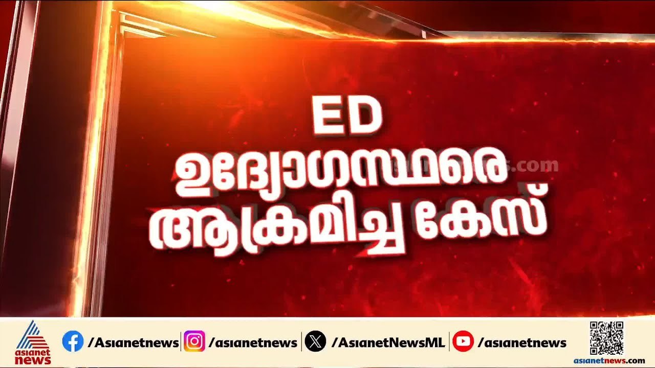 ഇ.ഡി ഉദ്യോ​ഗസ്ഥരെ ആക്രമിച്ച കേസ്; ​ആക്രമണം ആസൂത...