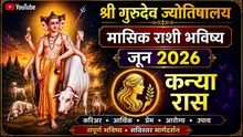 जून २०२६ कन्या राशी : मेहनतीचे फळ, करिअरमध्ये प्रगती आणि आर्थिक सुधारणा