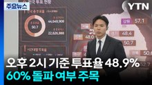 오후 2시 기준 투표율 48.9%...60% 돌파 여부 주목 / YTN